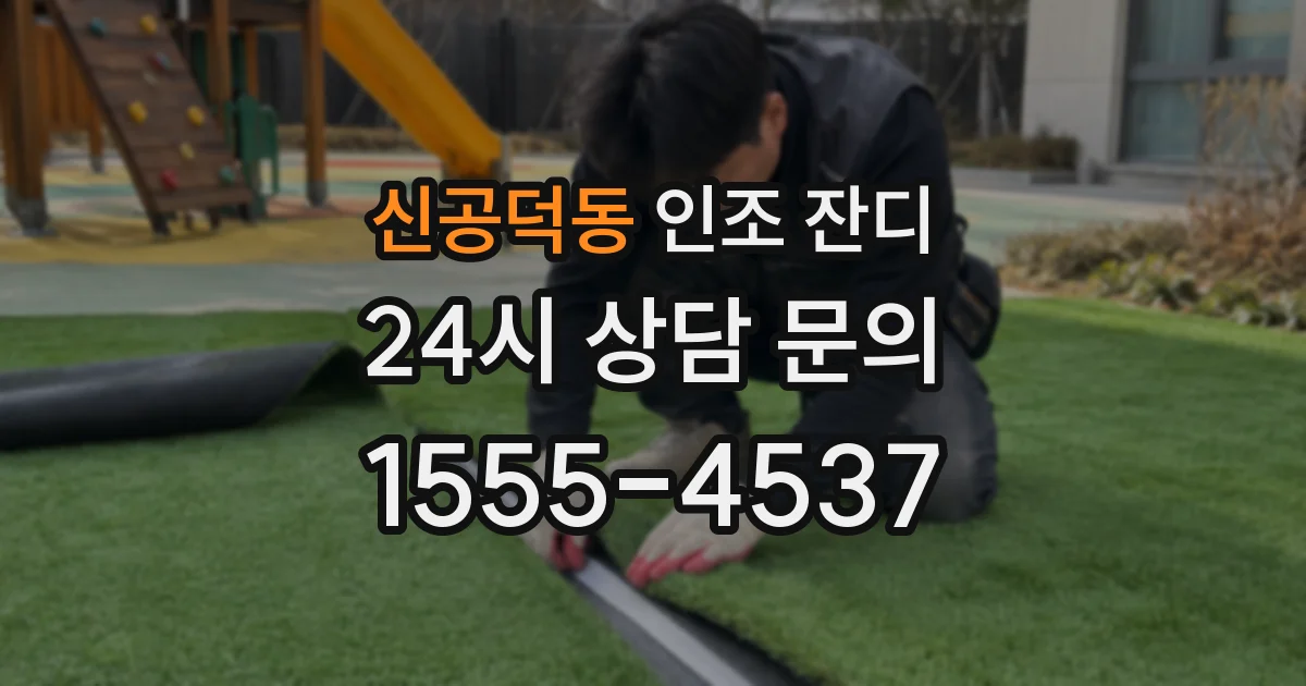 신공덕동 인조 잔디