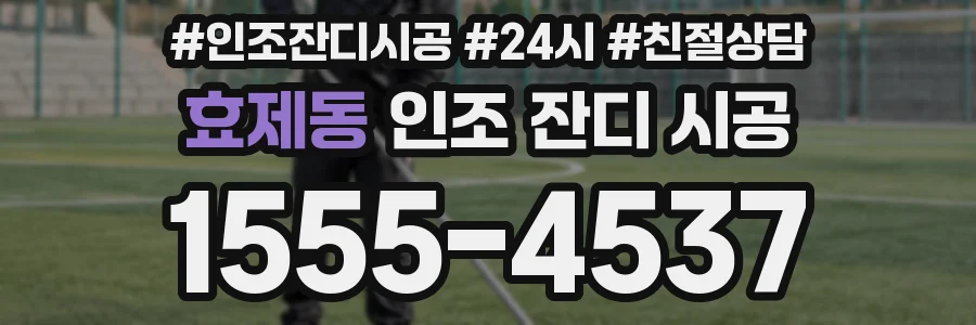 효제동 인조 잔디 시공