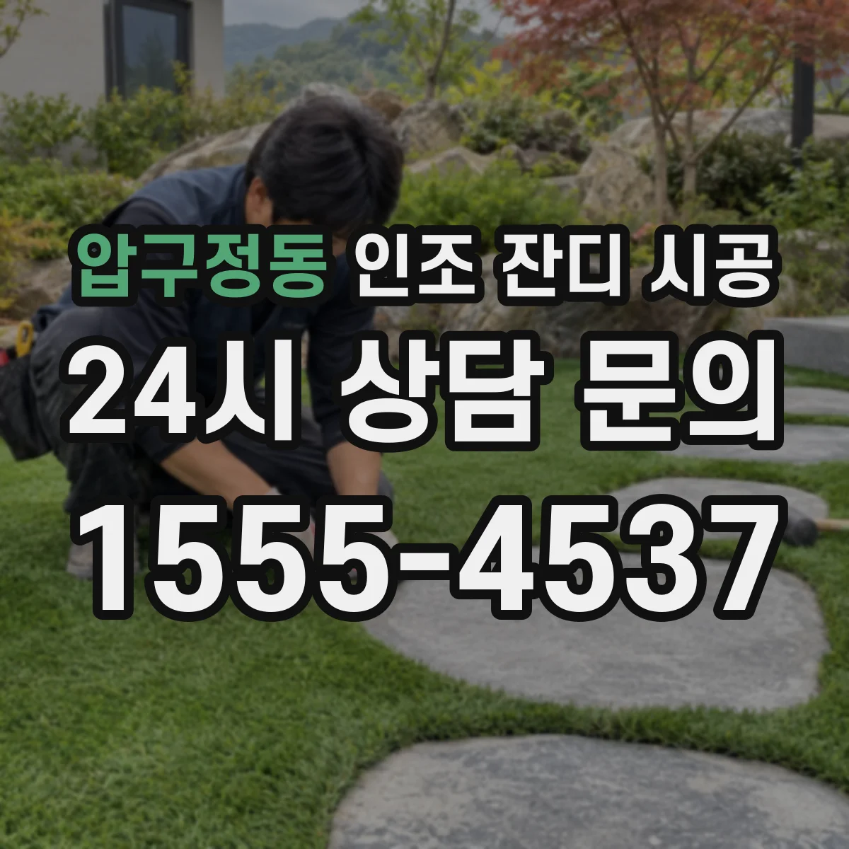 압구정동 인조 잔디 시공