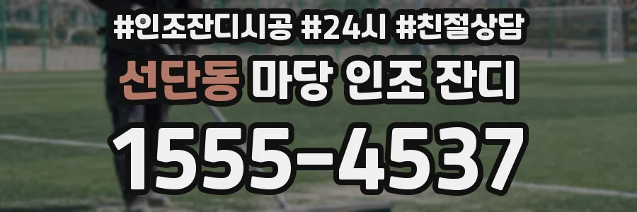 선단동 마당 인조 잔디