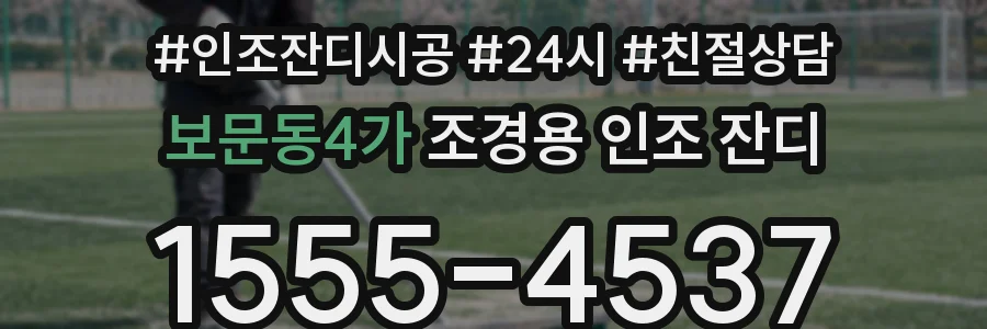 보문동4가 조경용 인조 잔디