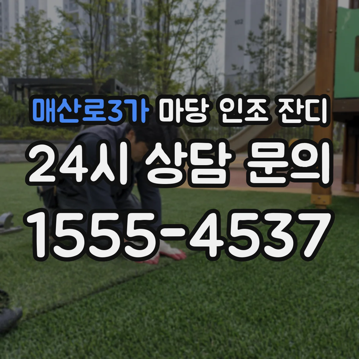 매산로3가 마당 인조 잔디