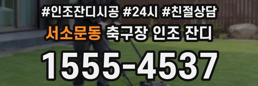 서소문동 축구장 인조 잔디