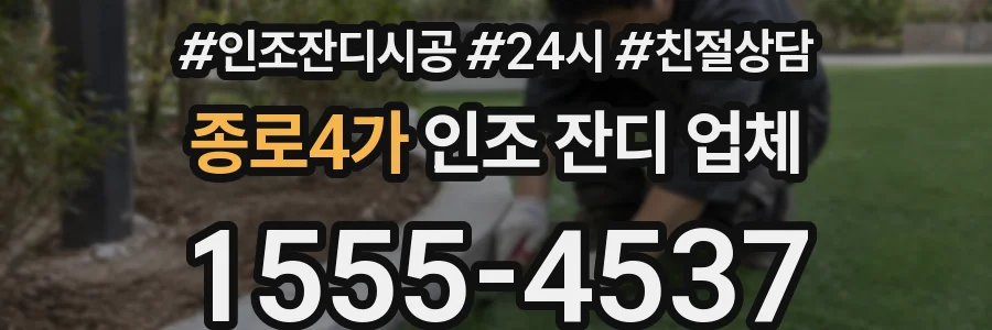 종로4가 인조 잔디 업체