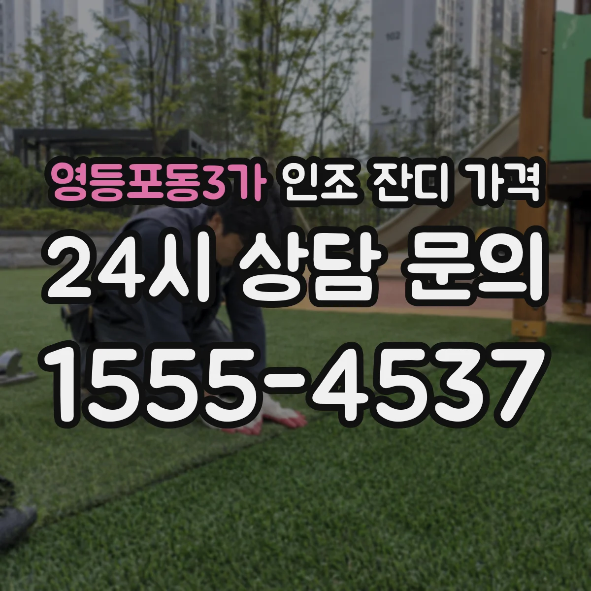 영등포동3가 인조 잔디 가격