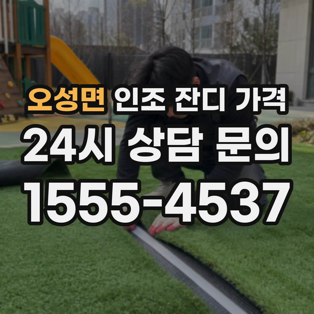 오성면 인조 잔디 가격