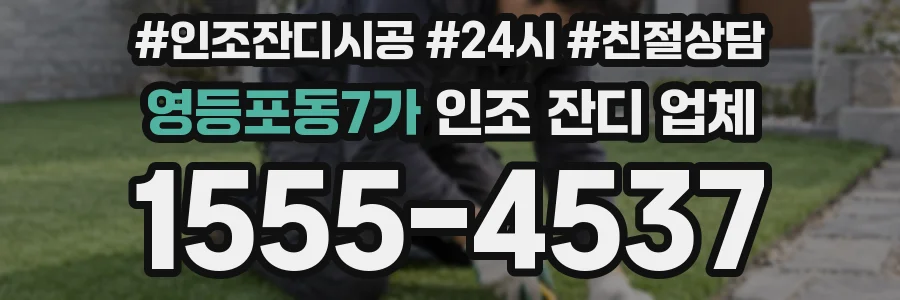영등포동7가 인조 잔디 업체