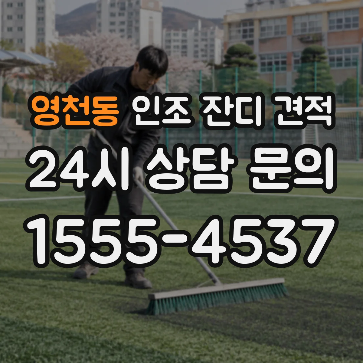 영천동 인조 잔디 견적