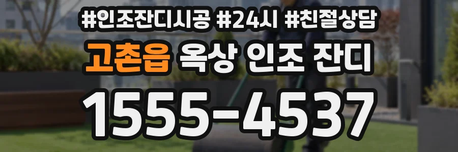 고촌읍 옥상 인조 잔디