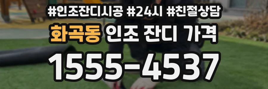 화곡동 인조 잔디 가격