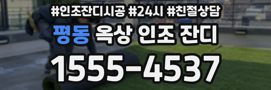 평동 옥상 인조 잔디