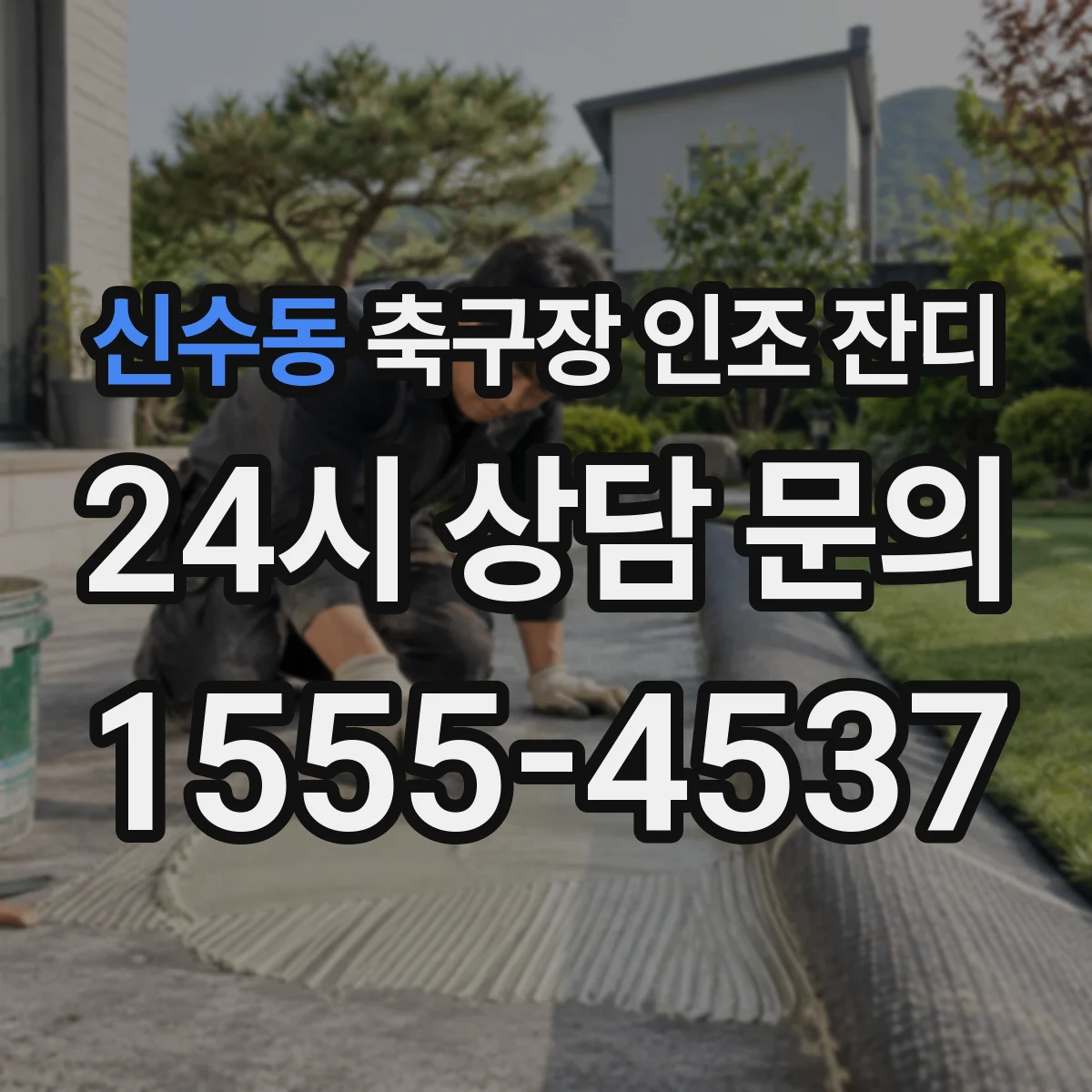 신수동 축구장 인조 잔디