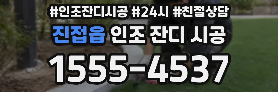 진접읍 인조 잔디 시공