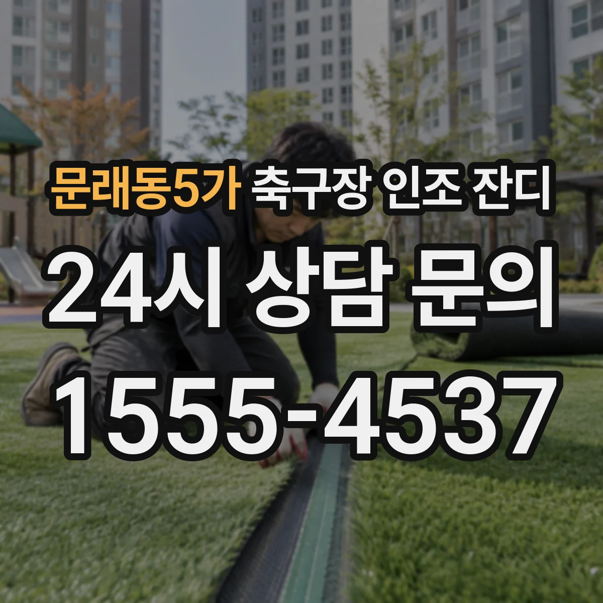 문래동5가 축구장 인조 잔디