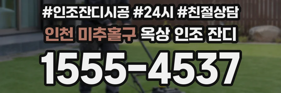 인천 미추홀구 옥상 인조 잔디