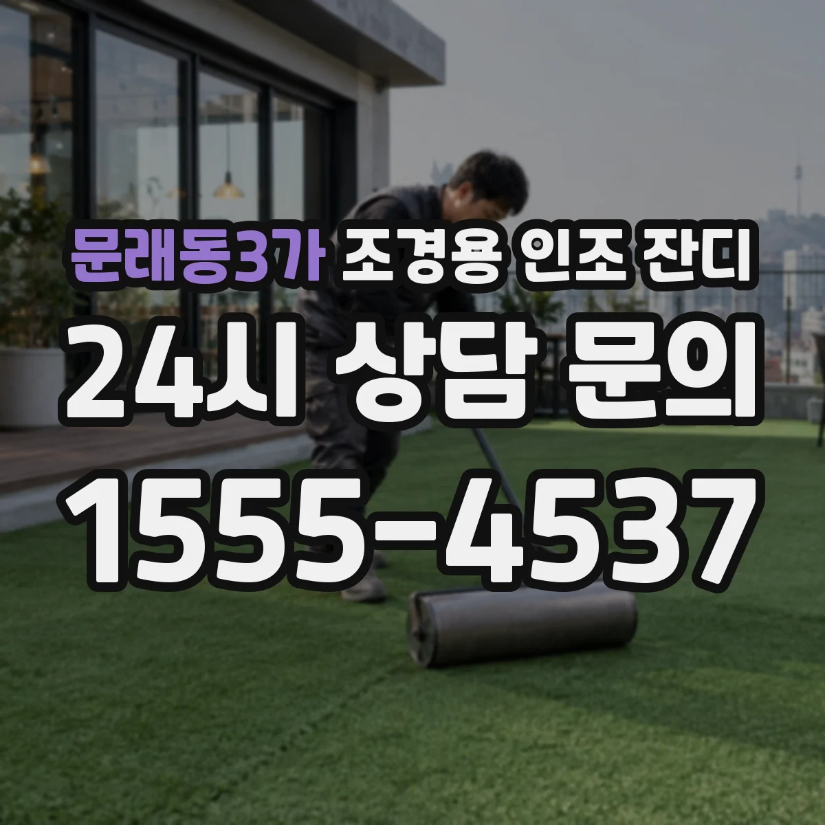 문래동3가 조경용 인조 잔디