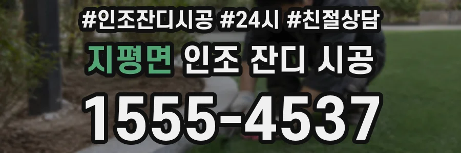 지평면 인조 잔디 시공