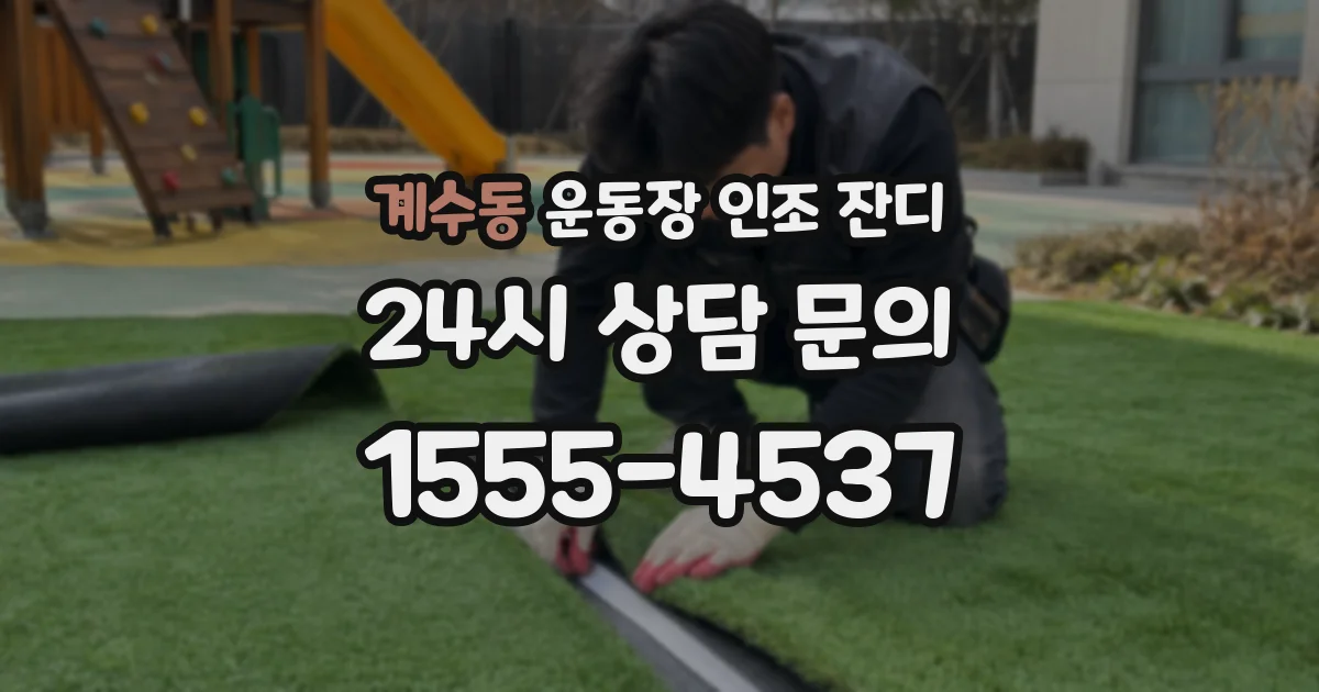 계수동 운동장 인조 잔디