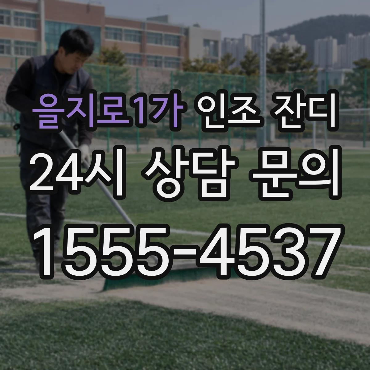 을지로1가 인조 잔디