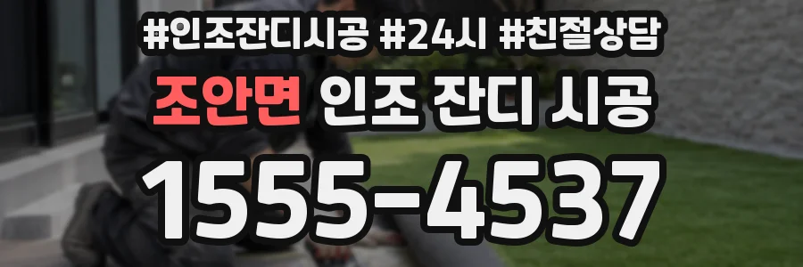 조안면 인조 잔디 시공