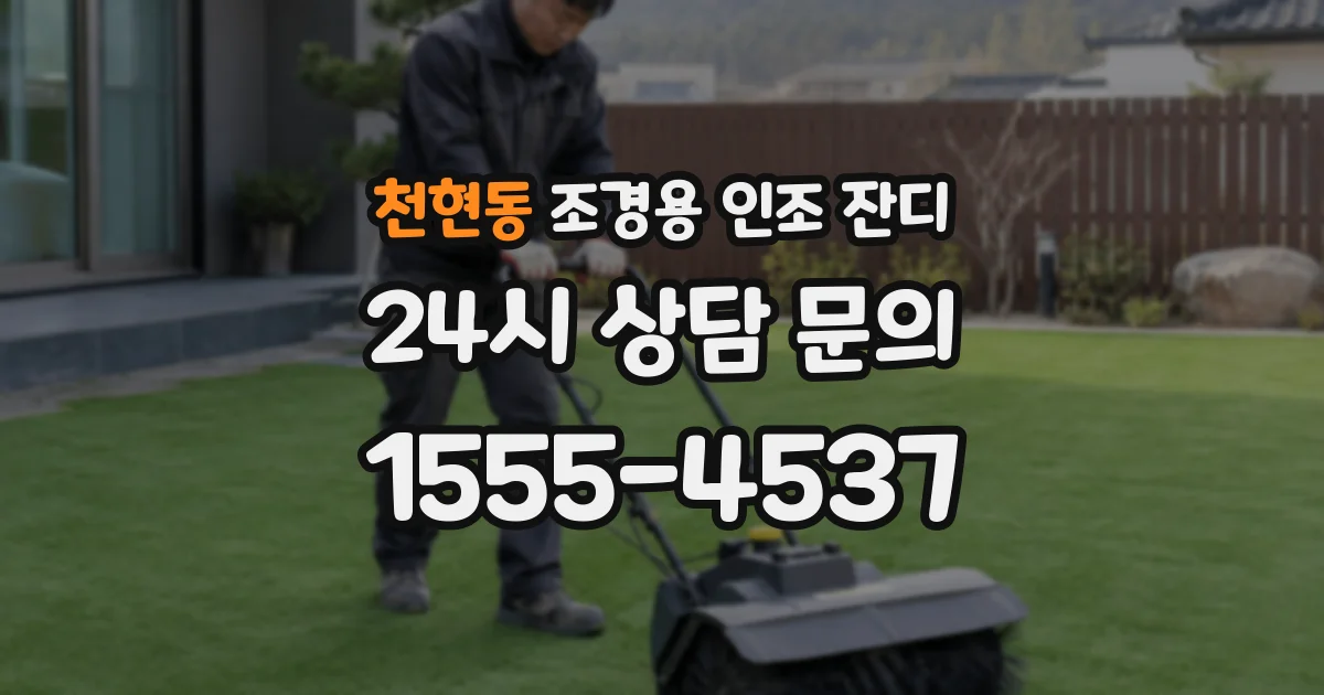 천현동 조경용 인조 잔디
