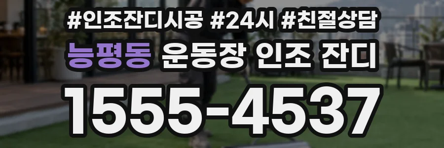 능평동 운동장 인조 잔디