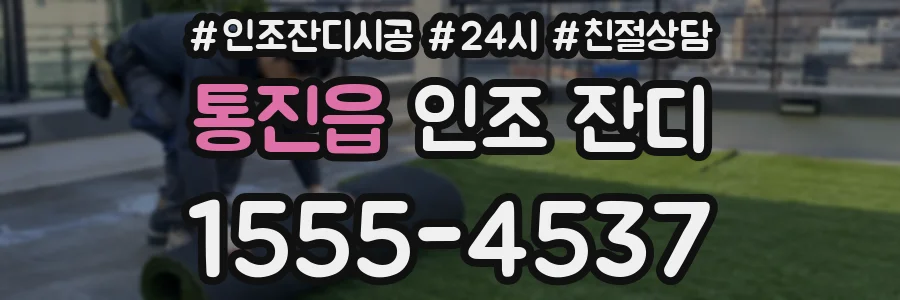 통진읍 인조 잔디