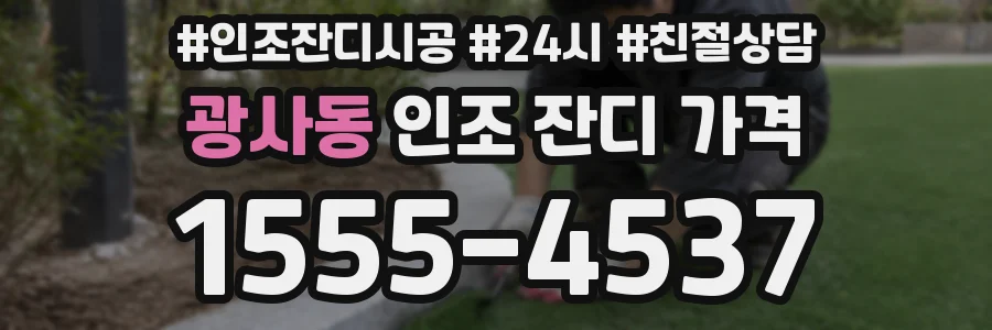 광사동 인조 잔디 가격