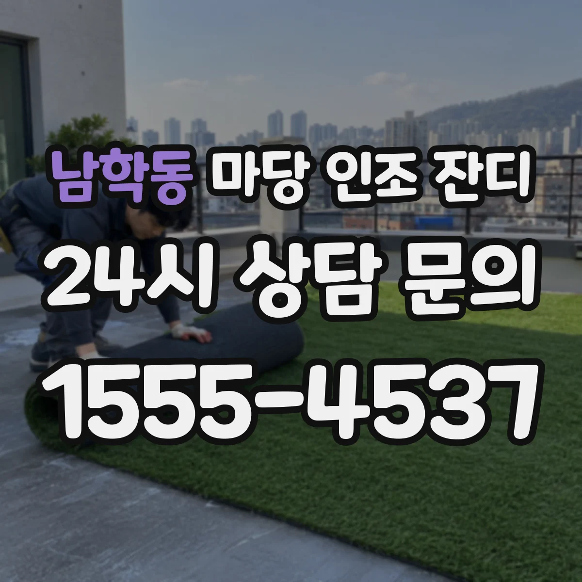 남학동 마당 인조 잔디