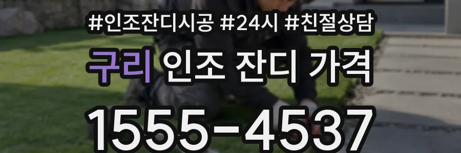 구리 인조 잔디 가격