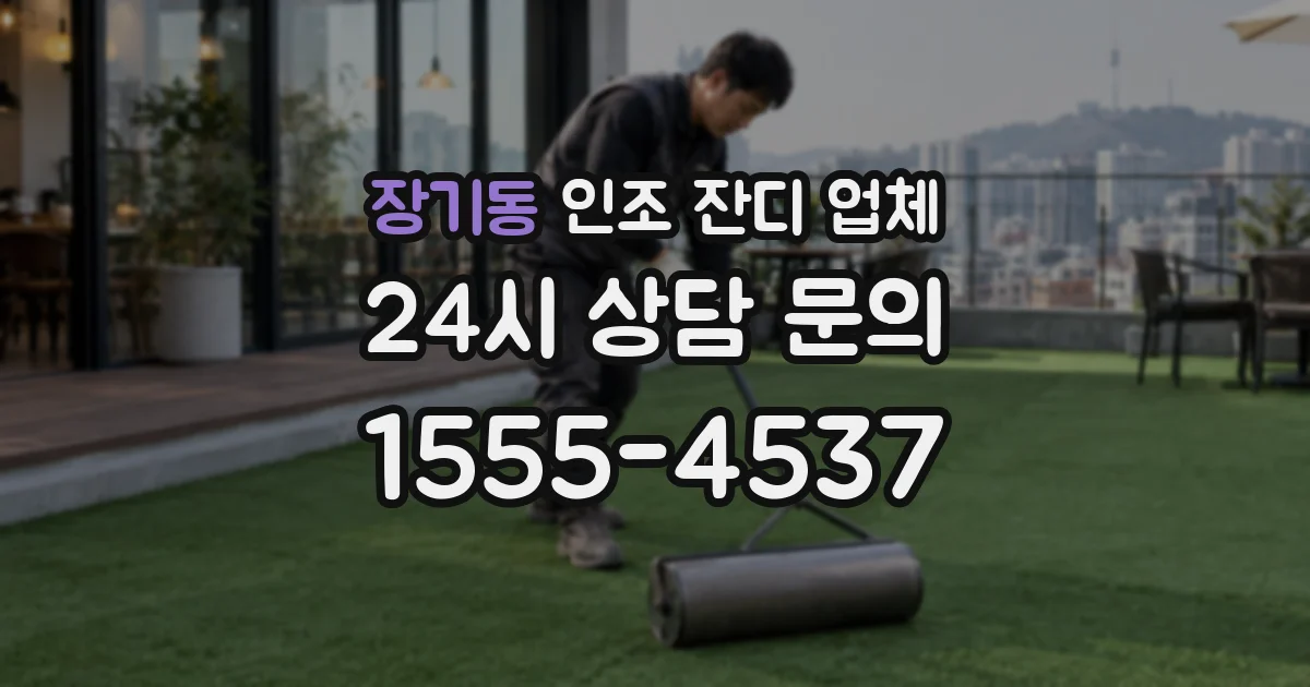 장기동 인조 잔디 업체