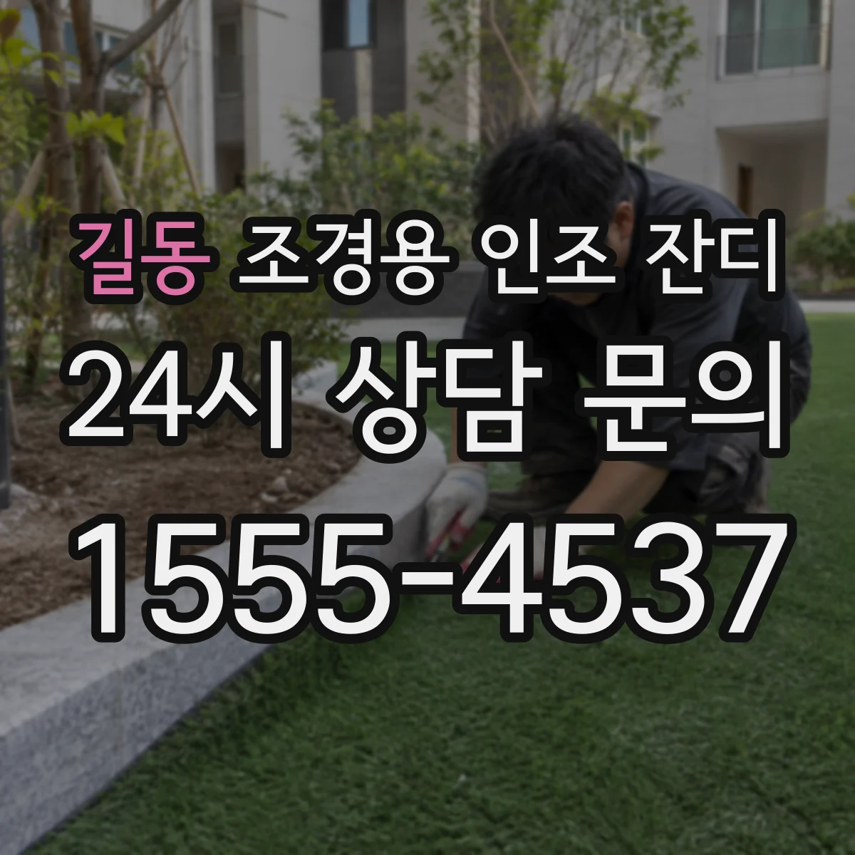 길동 조경용 인조 잔디
