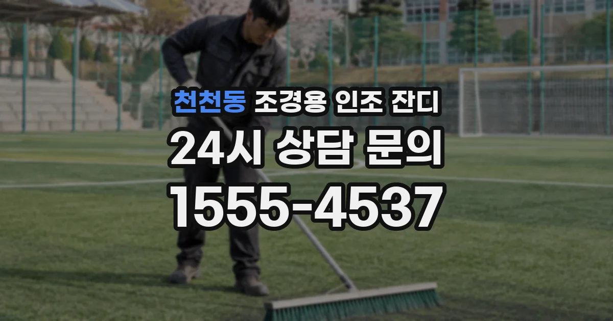 천천동 조경용 인조 잔디