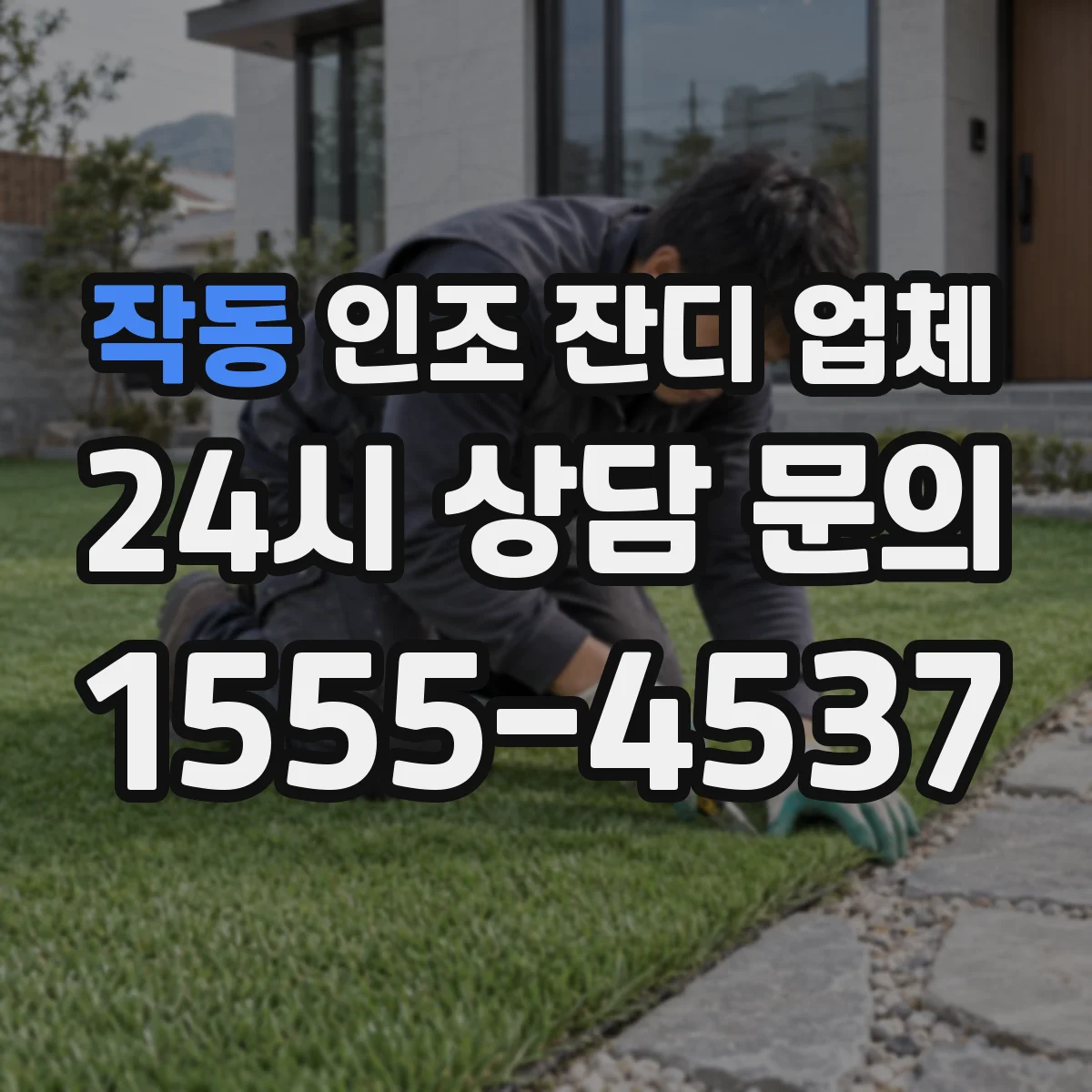 작동 인조 잔디 업체