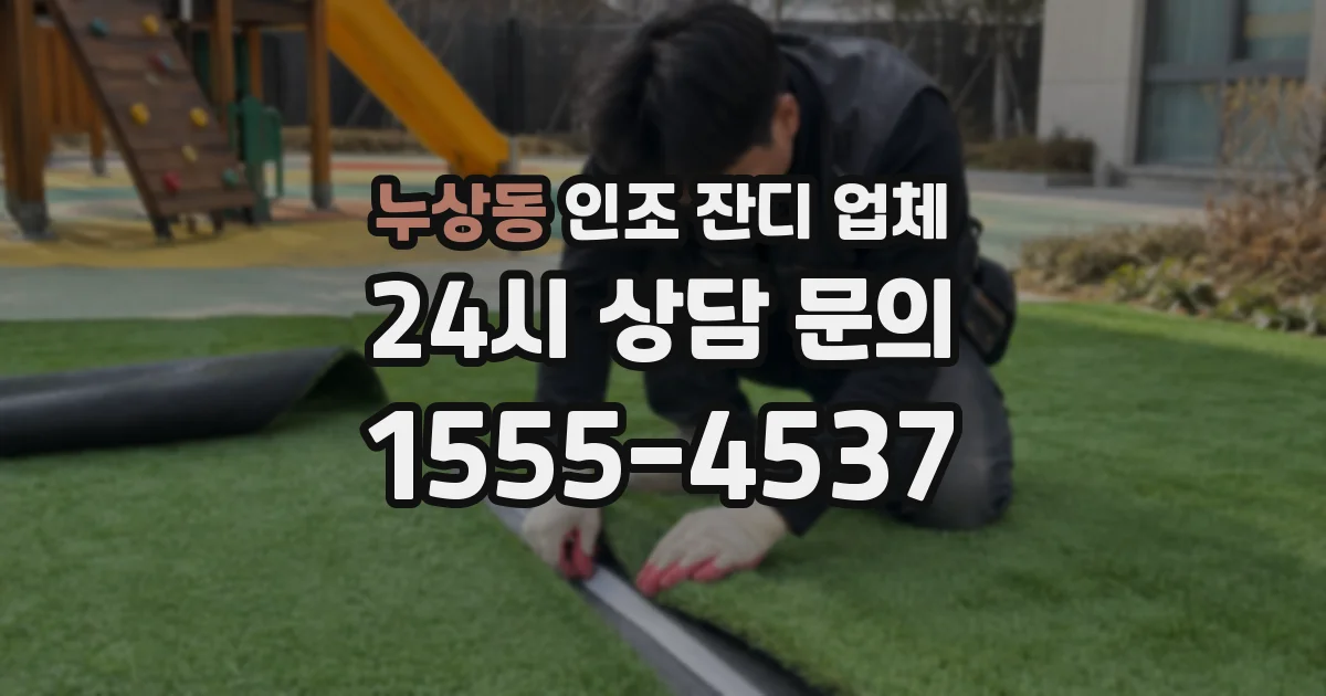 누상동 인조 잔디 업체
