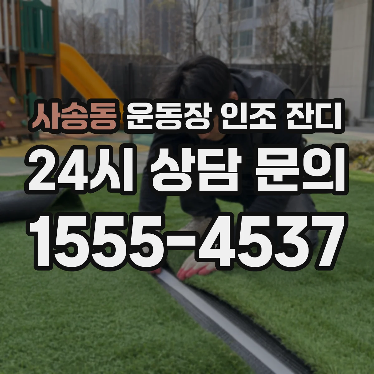 사송동 운동장 인조 잔디