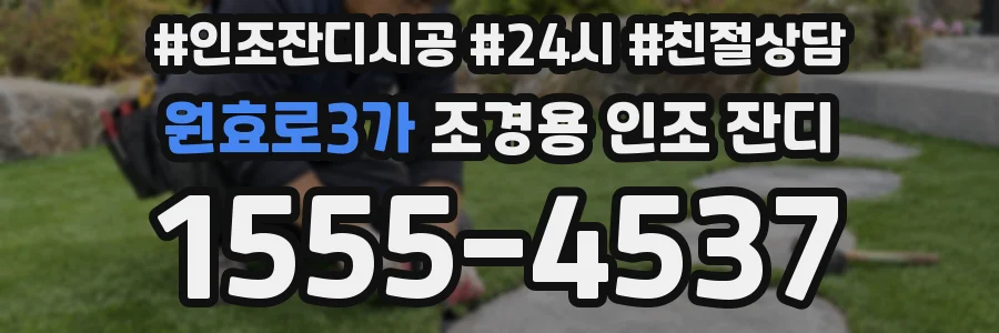원효로3가 조경용 인조 잔디