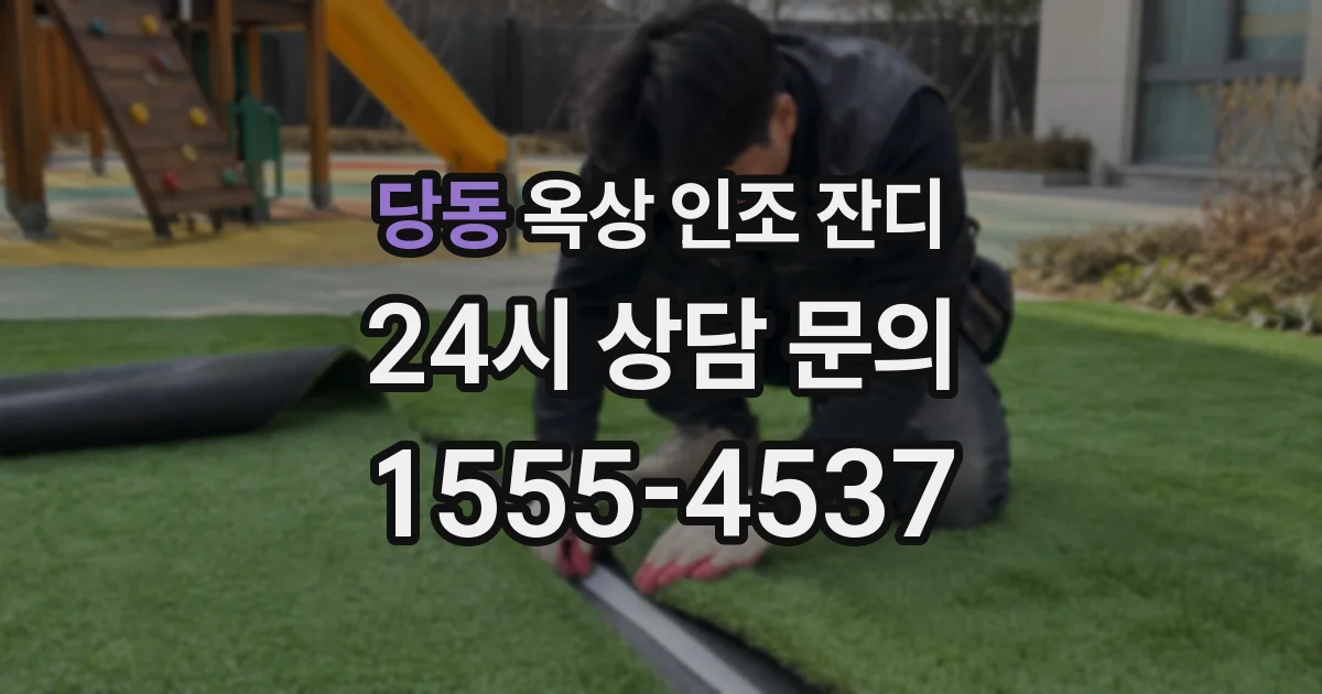 당동 옥상 인조 잔디