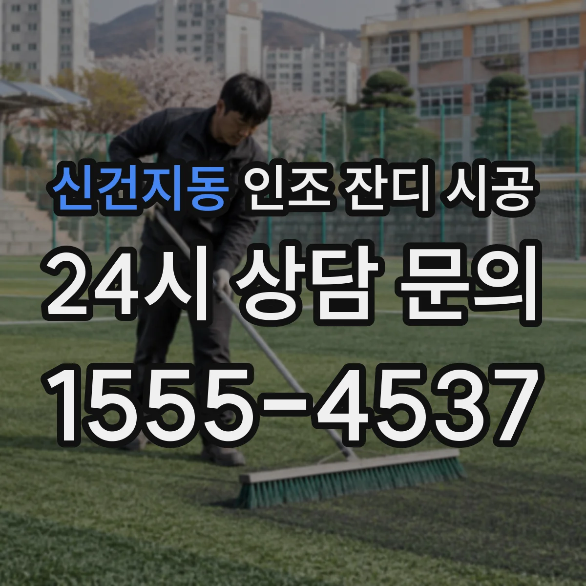 신건지동 인조 잔디 시공