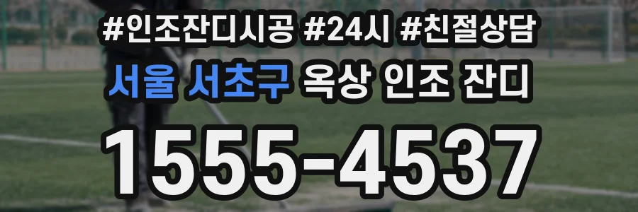 서울 서초구 옥상 인조 잔디