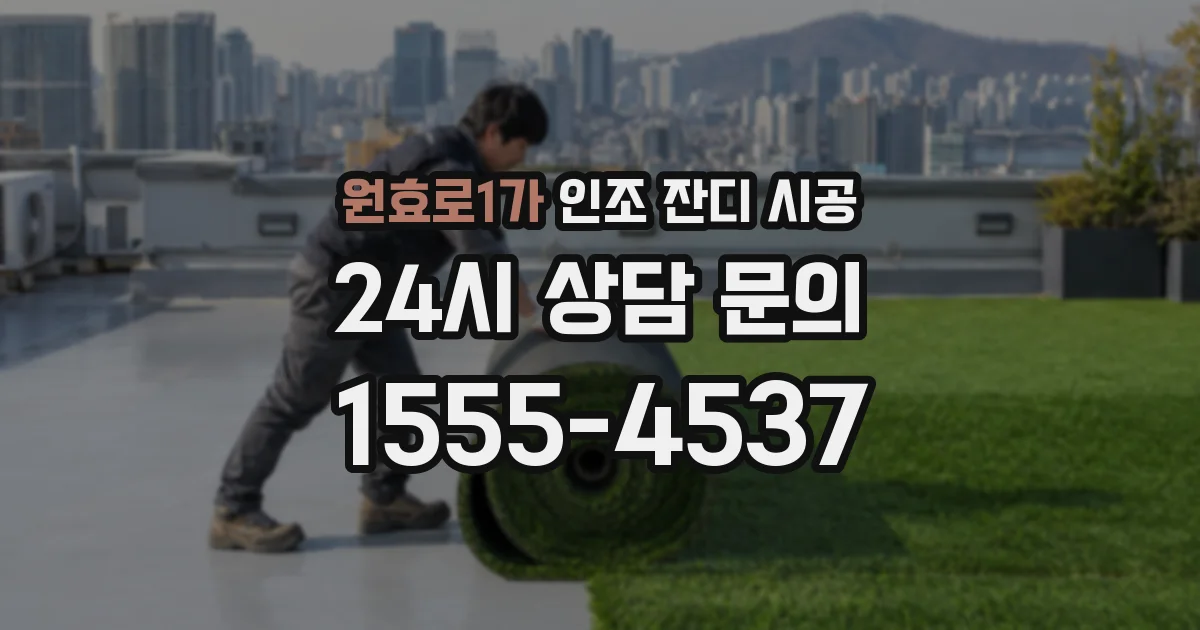 원효로1가 인조 잔디 시공