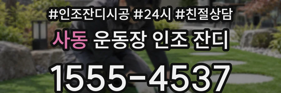 사동 운동장 인조 잔디