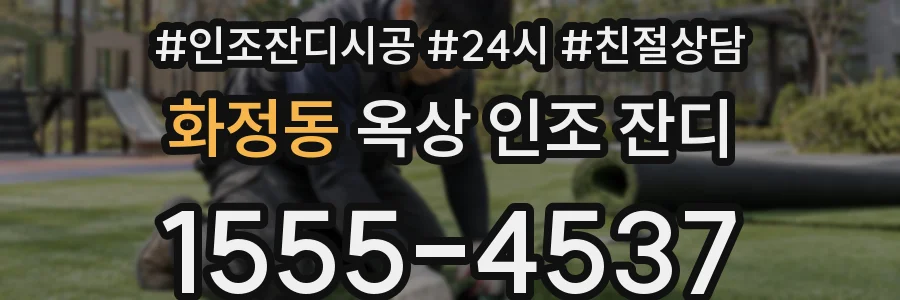 화정동 옥상 인조 잔디