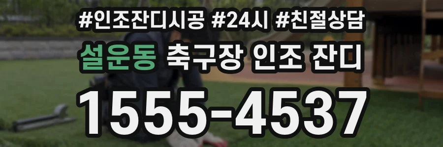 설운동 축구장 인조 잔디
