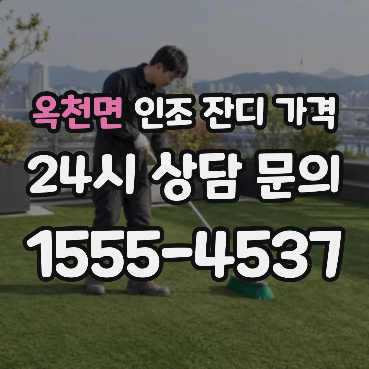 옥천면 인조 잔디 가격