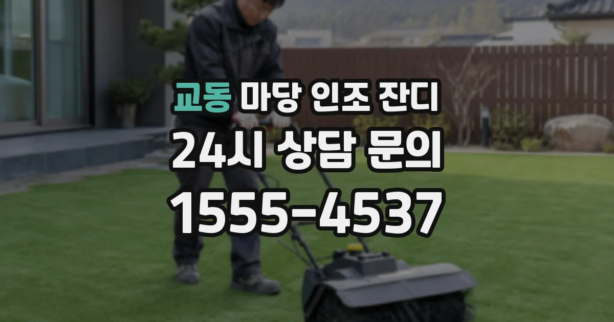 교동 마당 인조 잔디