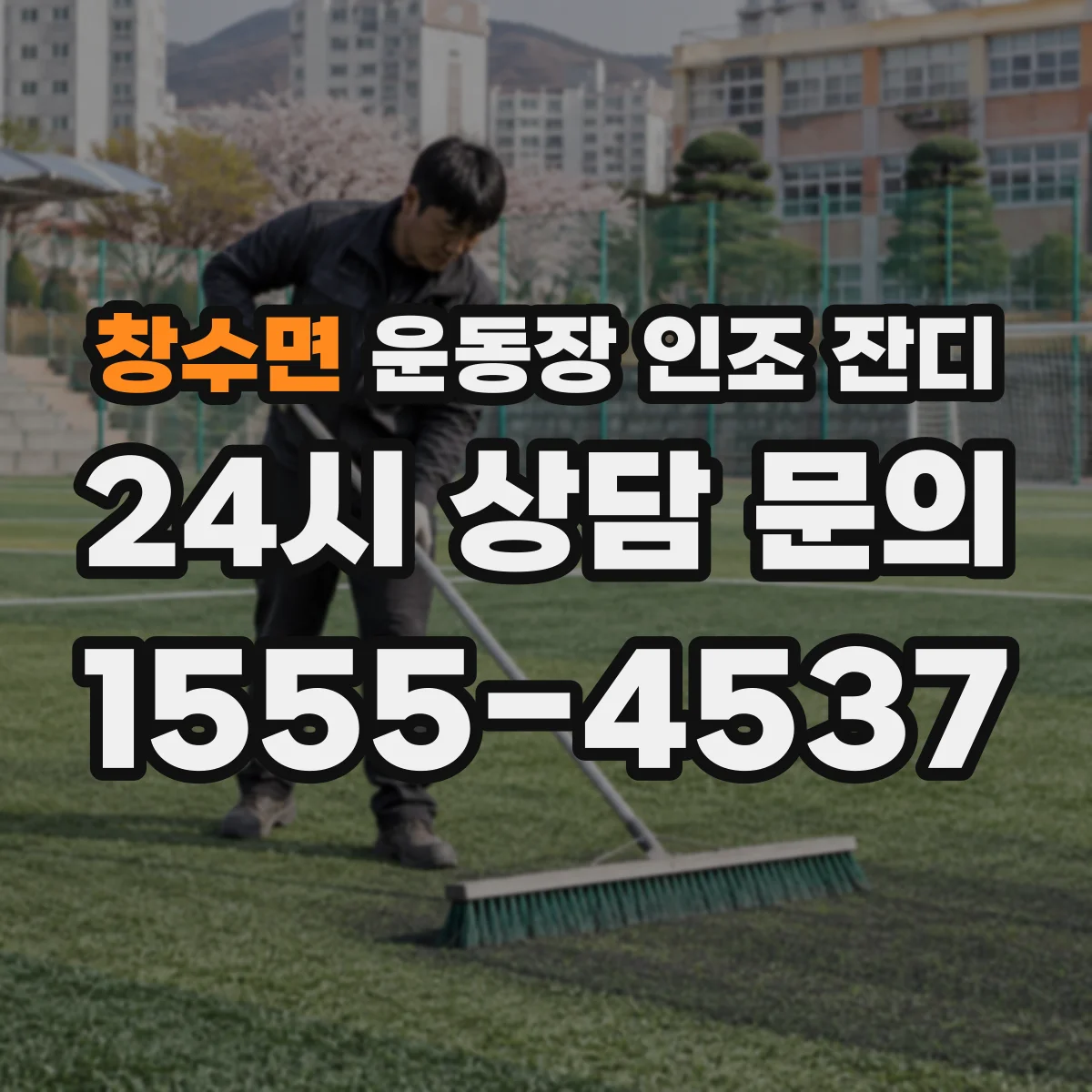 창수면 운동장 인조 잔디