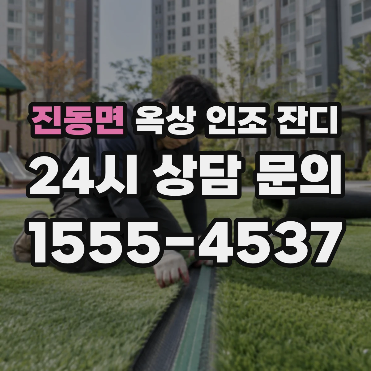 진동면 옥상 인조 잔디