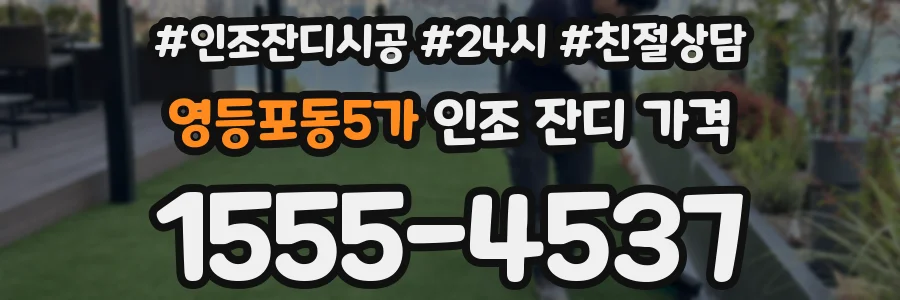 영등포동5가 인조 잔디 가격