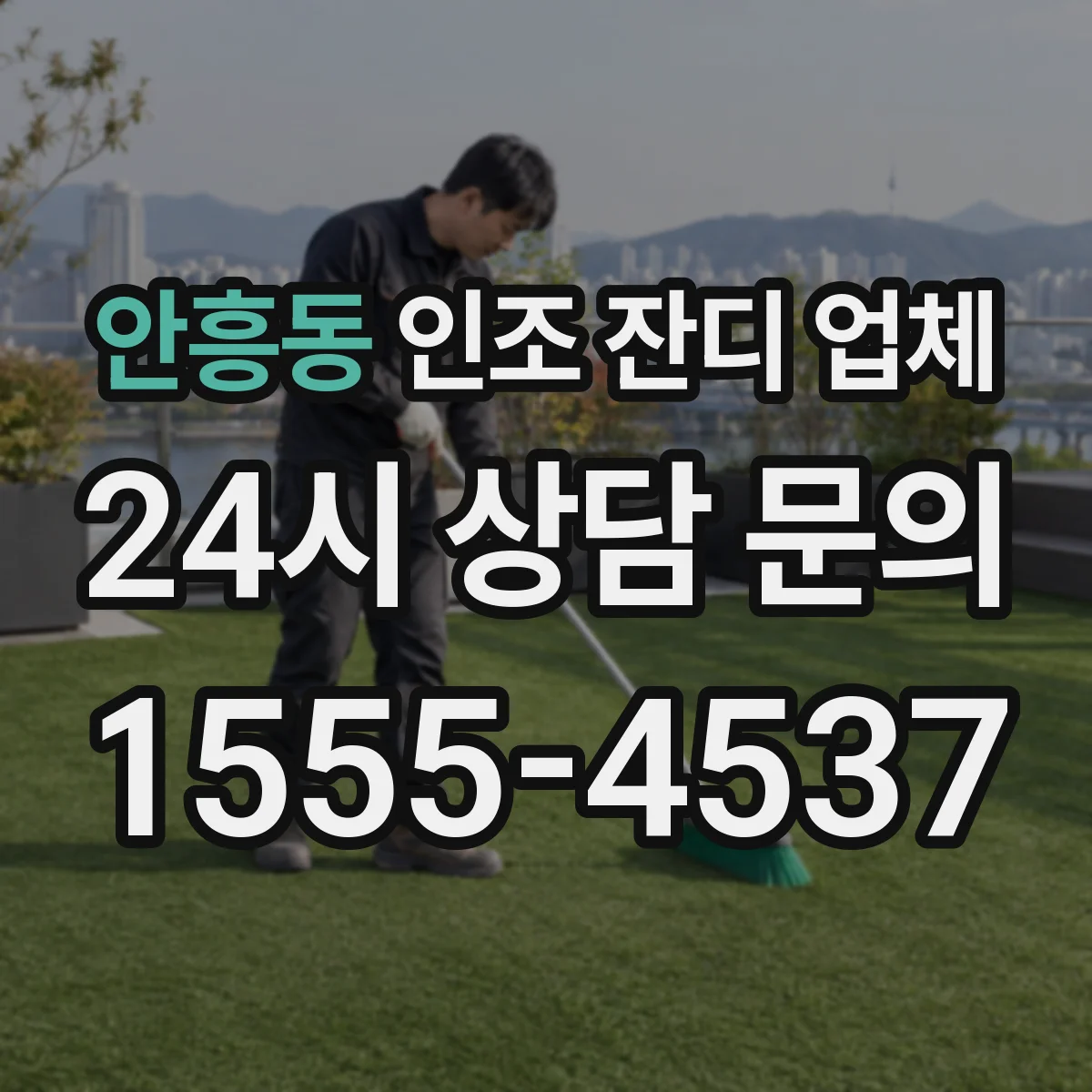 안흥동 인조 잔디 업체